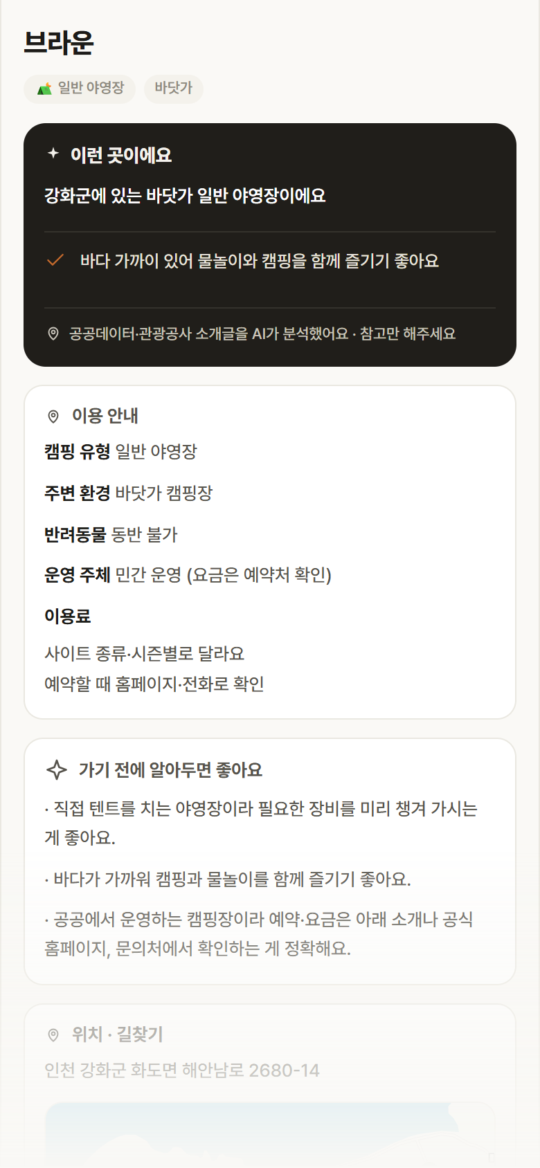 브라운 · 공공놀이터 인천 강화군 브라운 · 일반 야영장 바닷가 캠핑장 안내