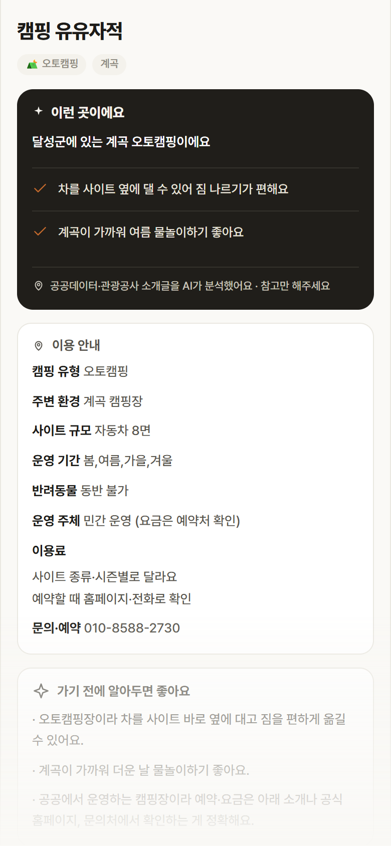 캠핑 유유자적 · 공공놀이터 대구 달성군 캠핑 유유자적 · 오토캠핑 계곡 캠핑장 안내