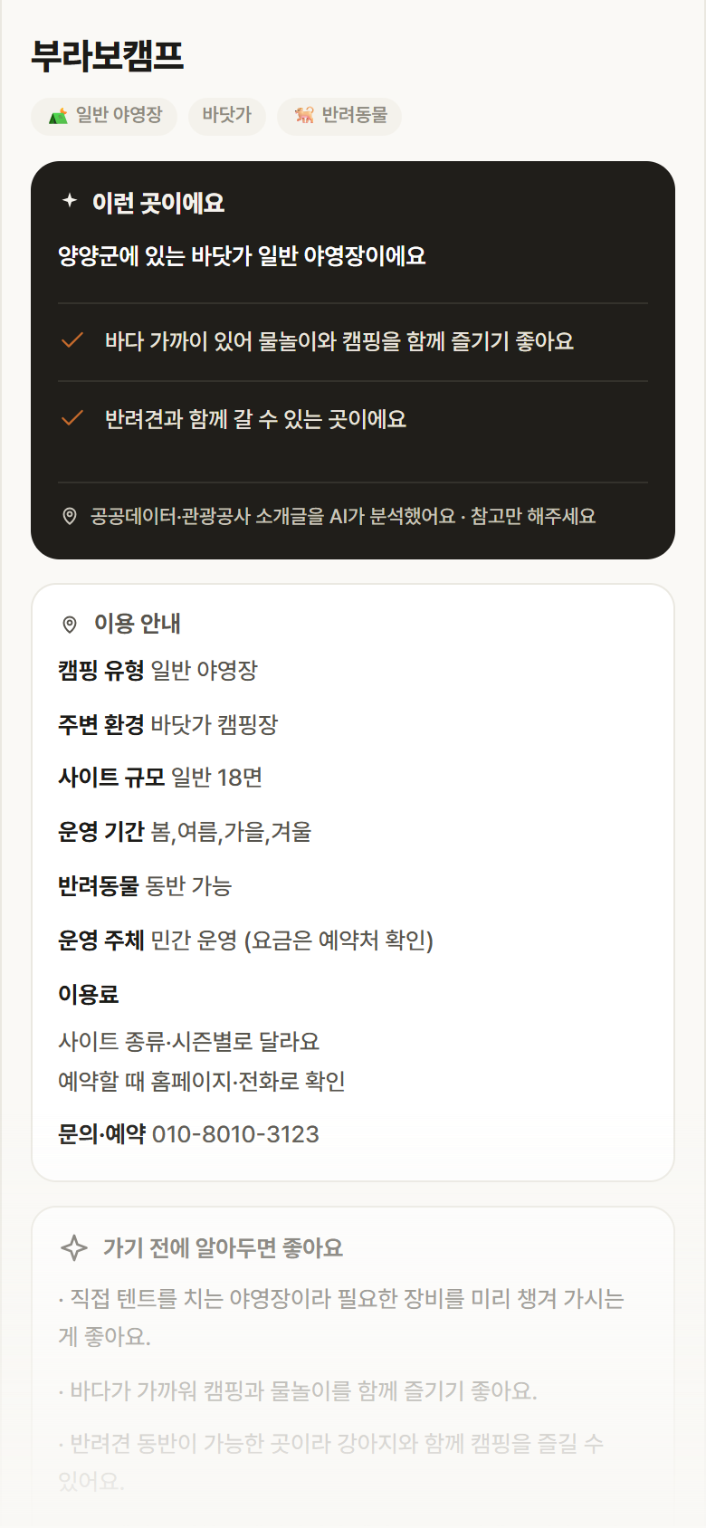 부라보캠프 · 공공놀이터 강원 양양군 부라보캠프 · 일반 야영장 바닷가 캠핑장 안내