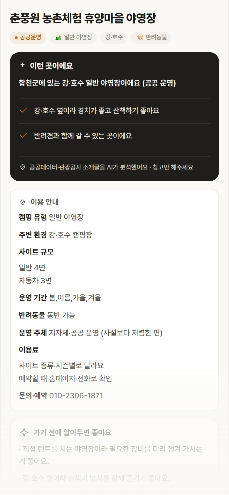 경남 합천군 춘풍원 농촌체험 휴양마을 야영장 · 일반 야영장 강·호수 캠핑장 안내