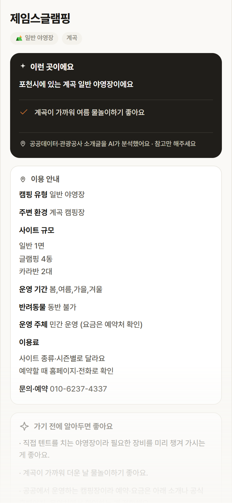 제임스글램핑 · 공공놀이터 경기 포천시 제임스글램핑 · 일반 야영장 계곡 캠핑장 안내