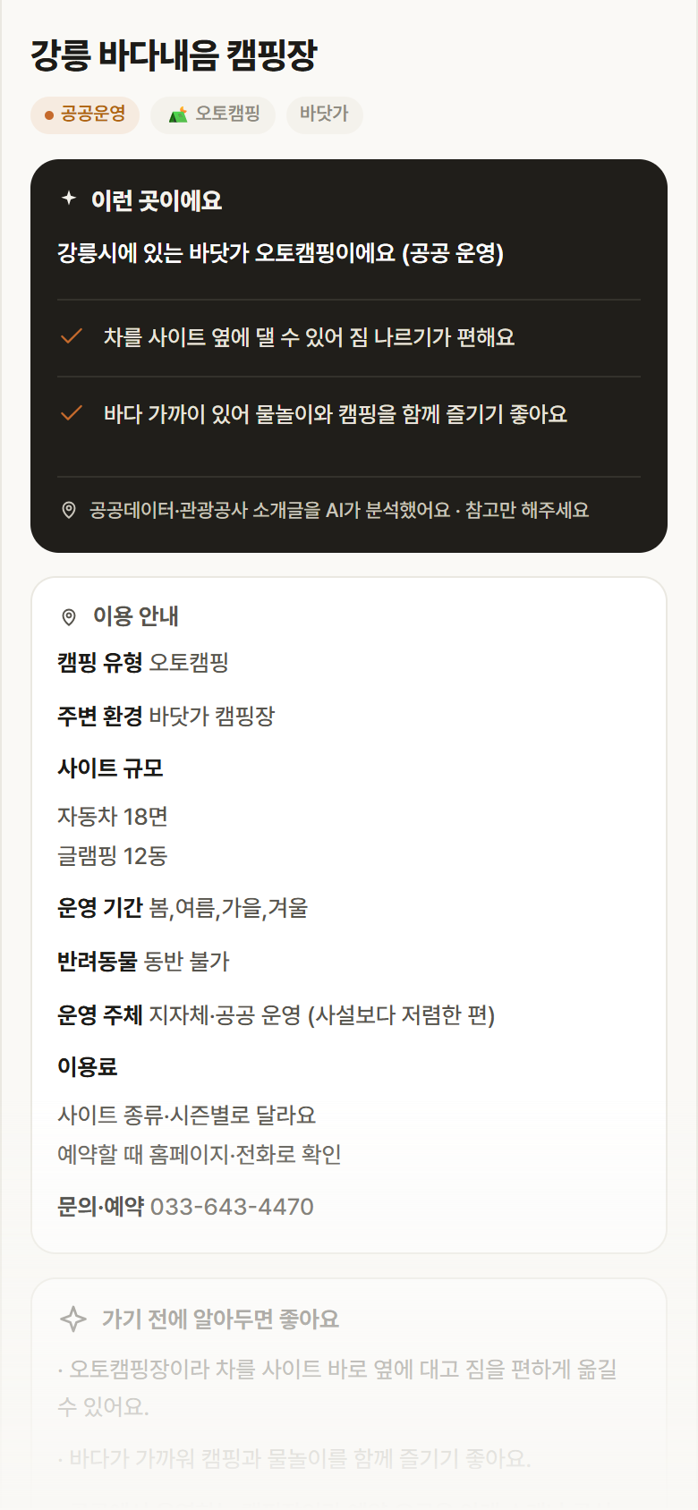 강릉 바다내음 캠핑장 · 공공놀이터 강원 강릉시 강릉 바다내음 캠핑장 · 오토캠핑 바닷가 캠핑장 안내