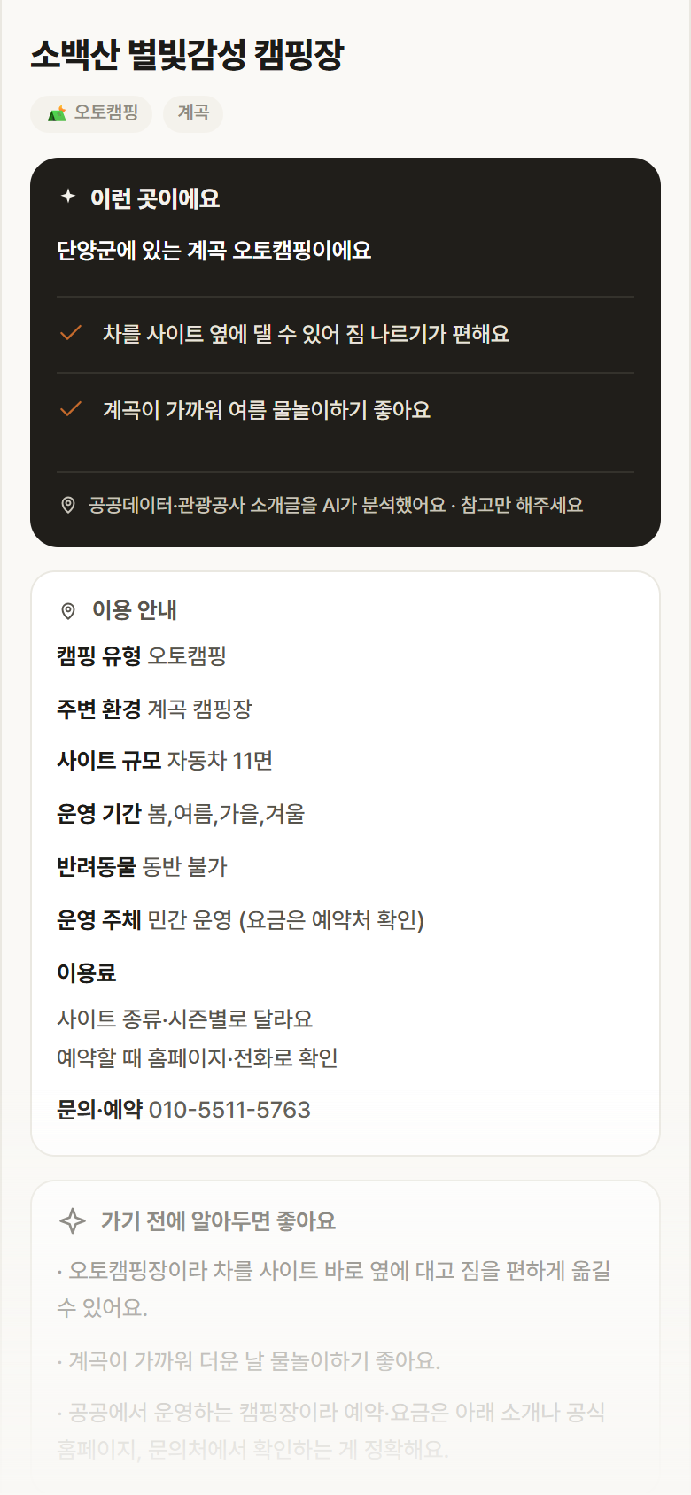 소백산 별빛감성 캠핑장 · 공공놀이터 충북 단양군 소백산 별빛감성 캠핑장 · 오토캠핑 계곡 캠핑장 안내