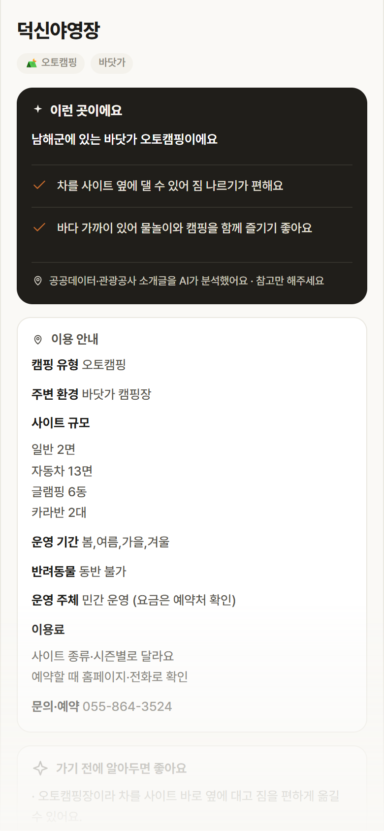경남 남해군 덕신야영장 · 오토캠핑 바닷가 캠핑장 안내