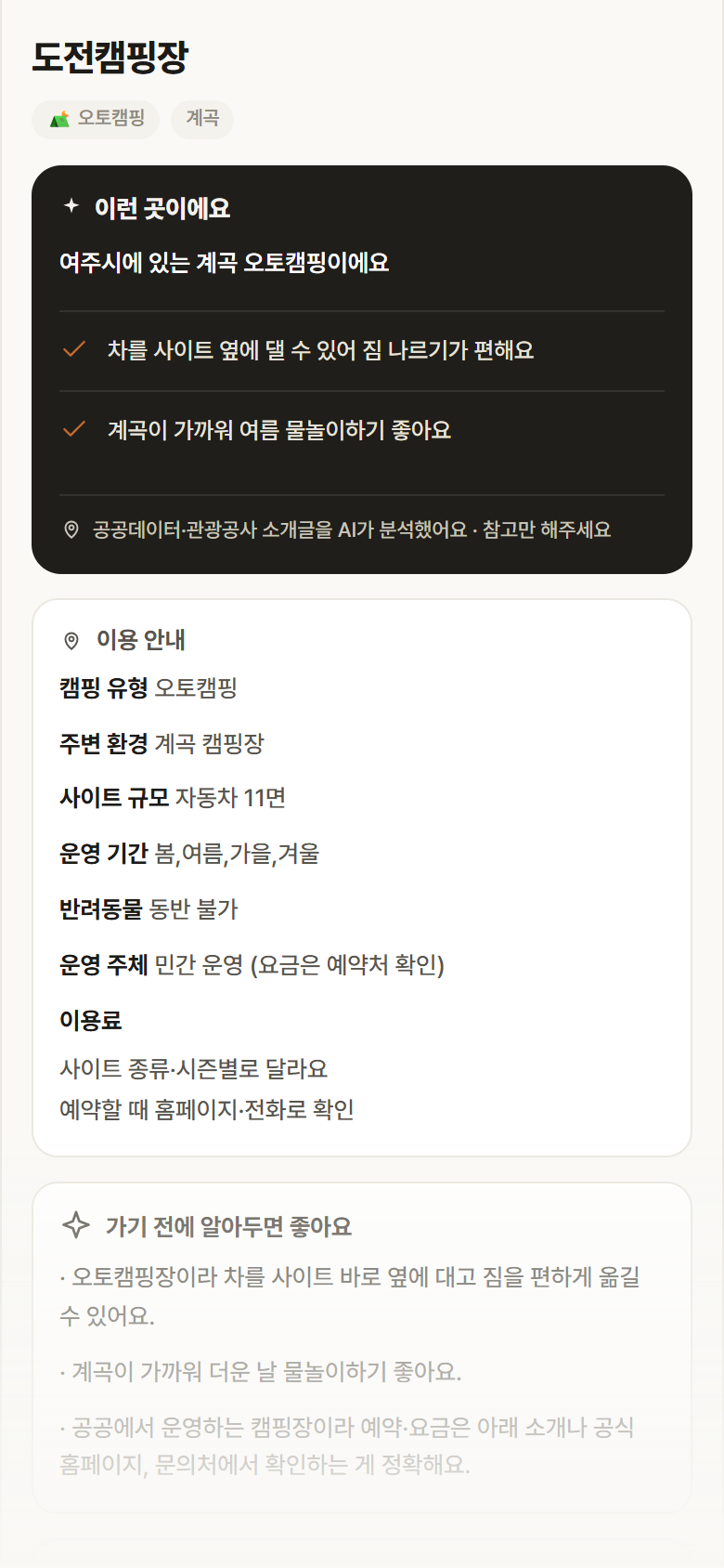 도전캠핑장 · 공공놀이터 경기 여주시 도전캠핑장 · 오토캠핑 계곡 캠핑장 안내