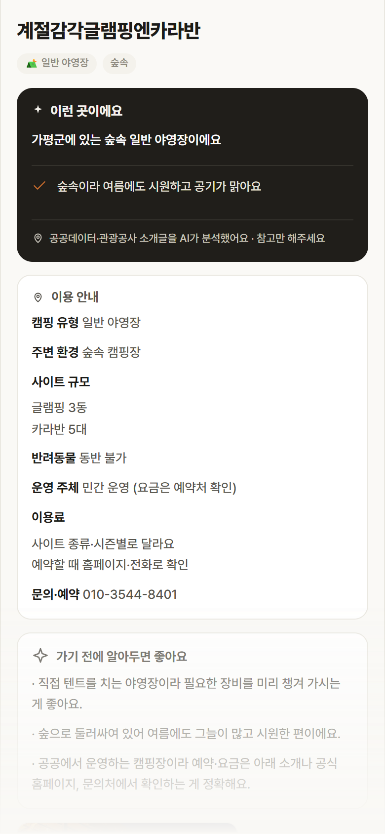 계절감각글램핑엔카라반 · 공공놀이터 경기 가평군 계절감각글램핑엔카라반 · 일반 야영장 숲속 캠핑장 안내