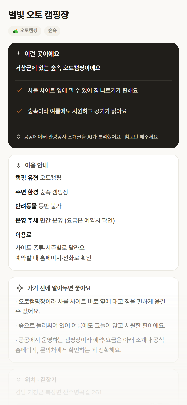 경남 거창군 별빛 오토 캠핑장 · 오토캠핑 숲속 캠핑장 안내