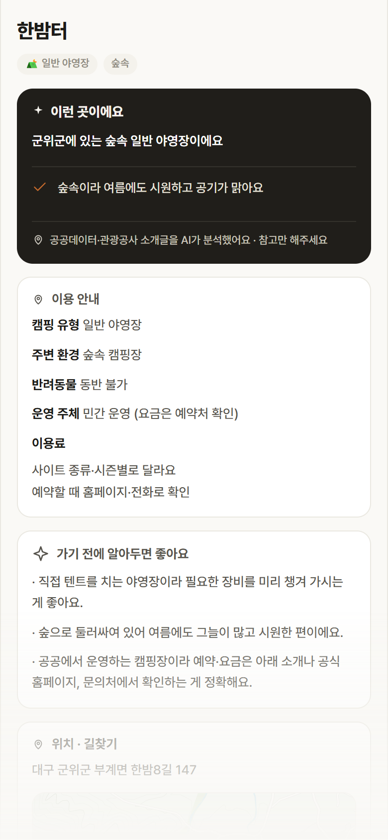 한밤터 · 공공놀이터 대구 군위군 한밤터 · 일반 야영장 숲속 캠핑장 안내