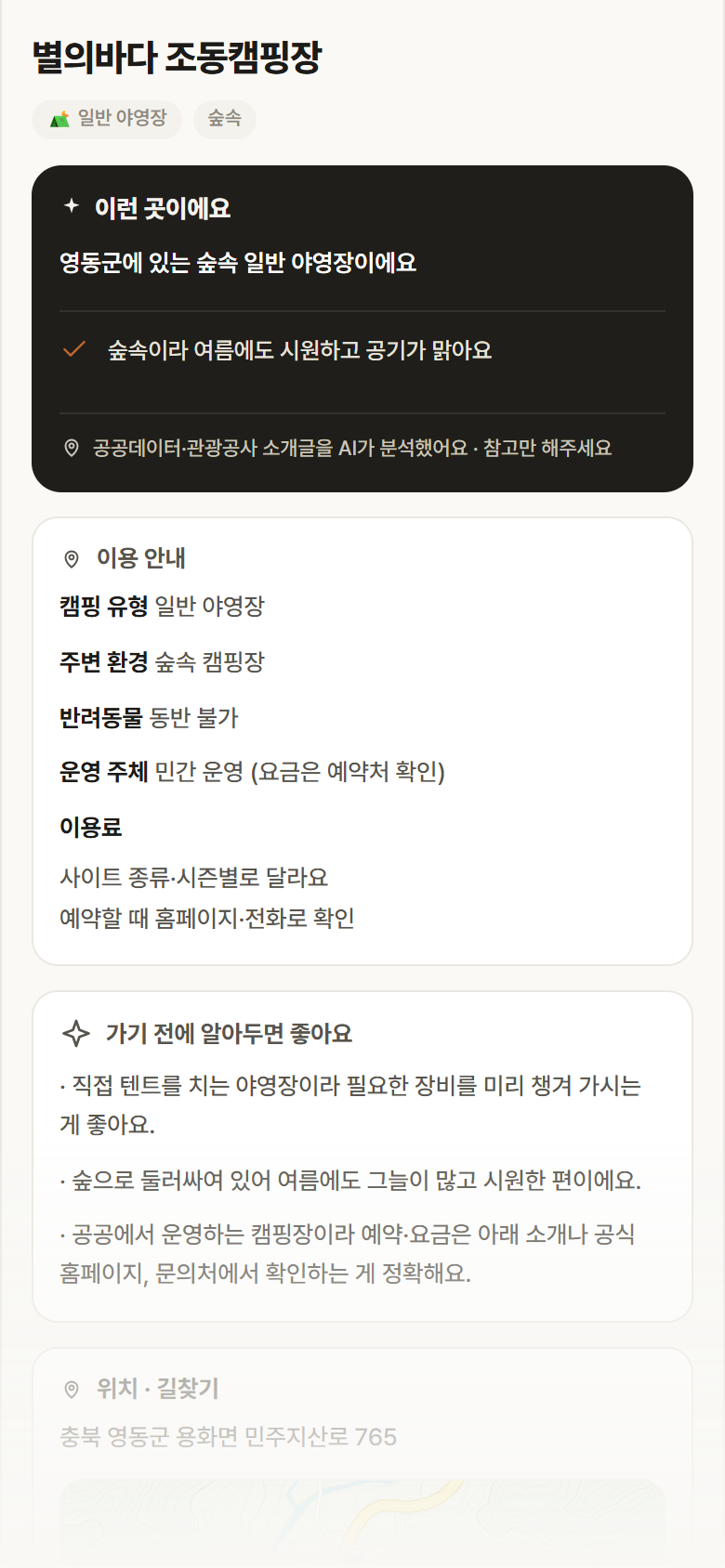 별의바다 조동캠핑장 · 공공놀이터 충북 영동군 별의바다 조동캠핑장 · 일반 야영장 숲속 캠핑장 안내