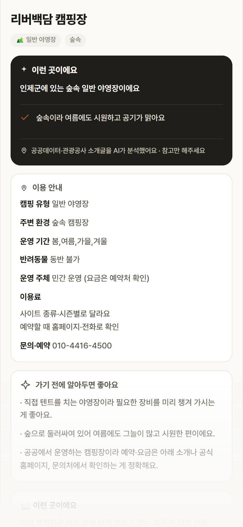 강원 인제군 리버백담 캠핑장 · 일반 야영장 숲속 캠핑장 안내