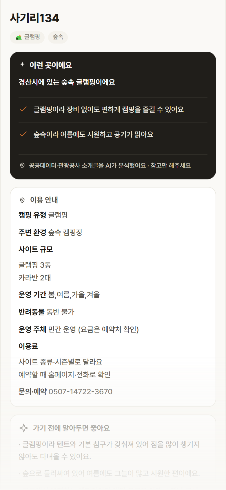 사기리134 · 공공놀이터 경북 경산시 사기리134 · 글램핑 숲속 캠핑장 안내