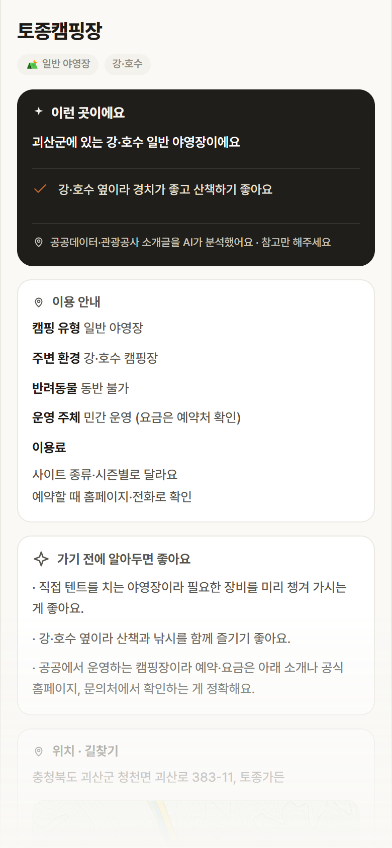 충북 괴산군 토종캠핑장 · 일반 야영장 강·호수 캠핑장 안내