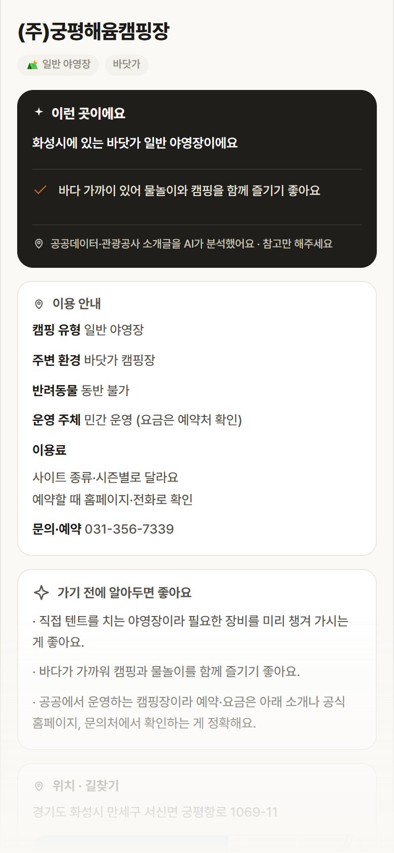 경기 화성시 (주)궁평해윰캠핑장 · 일반 야영장 바닷가 캠핑장 안내