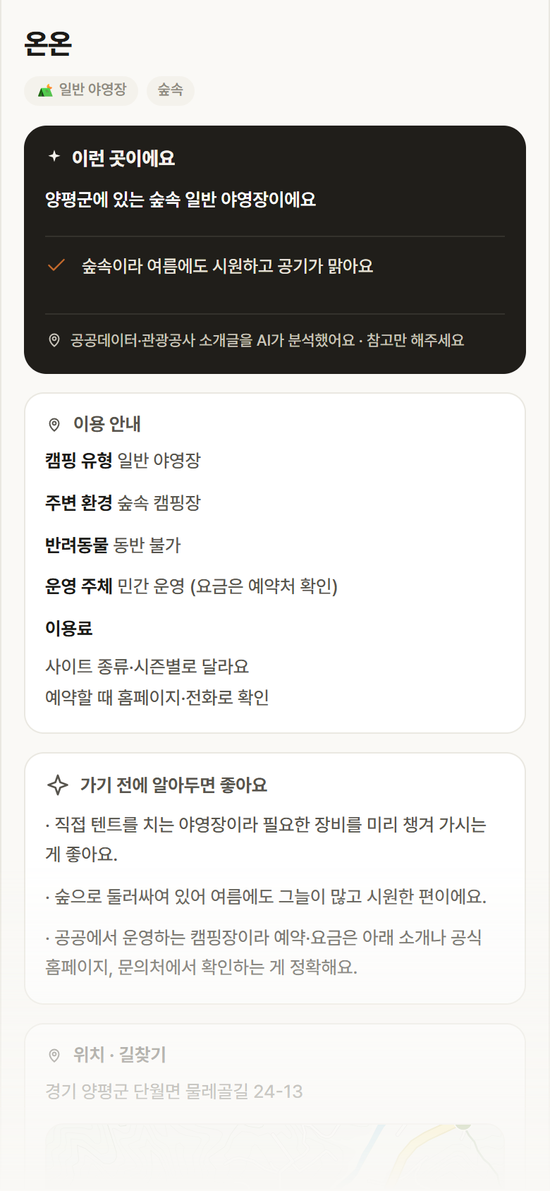 경기 양평군 온온 · 일반 야영장 숲속 캠핑장 안내