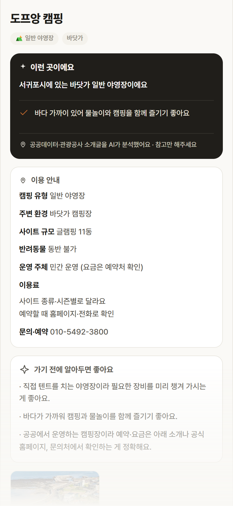 제주 서귀포시 도프앙 캠핑 · 일반 야영장 바닷가 캠핑장 안내