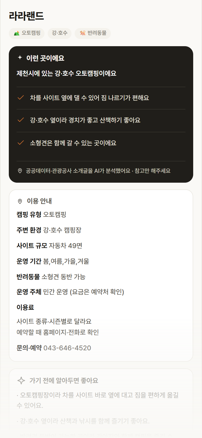 충북 제천시 라라랜드 · 오토캠핑 강·호수 캠핑장 안내