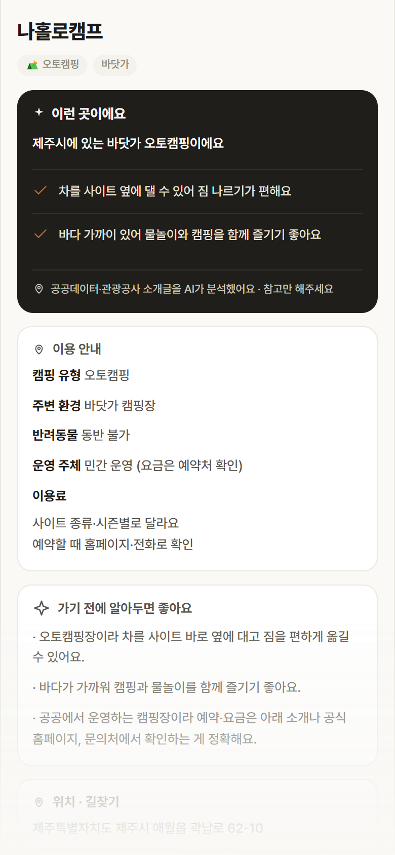 나홀로캠프 · 공공놀이터 제주 제주시 나홀로캠프 · 오토캠핑 바닷가 캠핑장 안내