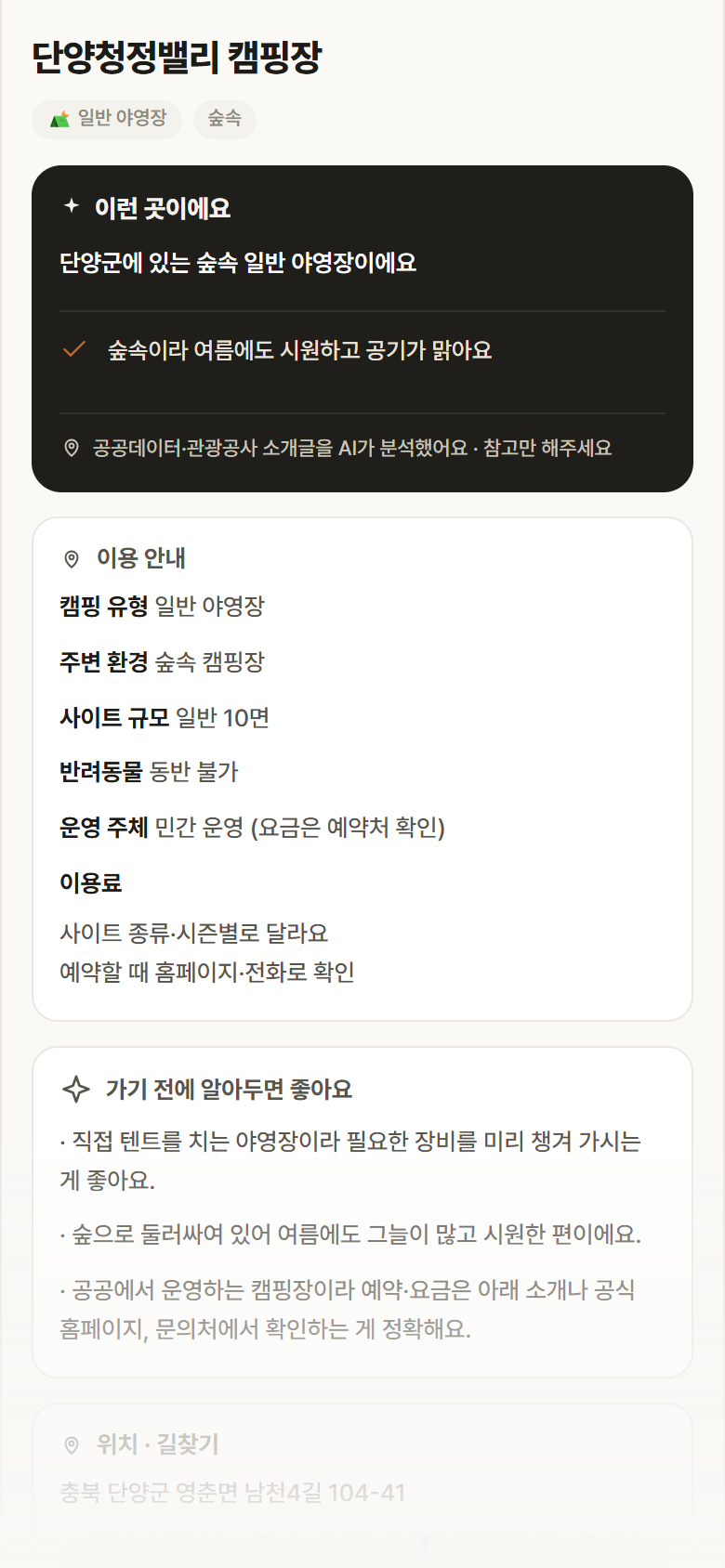 단양청정밸리 캠핑장 · 공공놀이터 충북 단양군 단양청정밸리 캠핑장 · 일반 야영장 숲속 캠핑장 안내