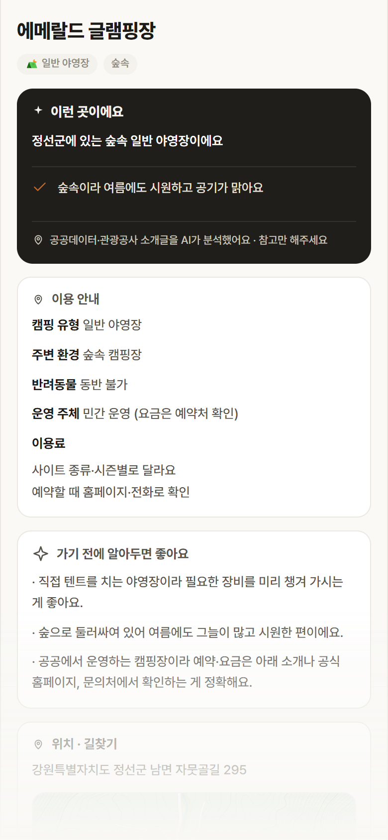 에메랄드 글램핑장 · 공공놀이터 강원 정선군 에메랄드 글램핑장 · 일반 야영장 숲속 캠핑장 안내