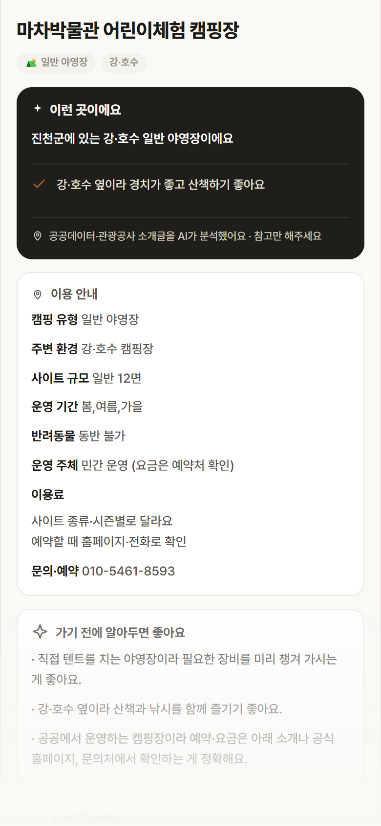 마차박물관 어린이체험 캠핑장 · 공공놀이터 충북 진천군 마차박물관 어린이체험 캠핑장 · 일반 야영장 강·호수 캠핑장 안내