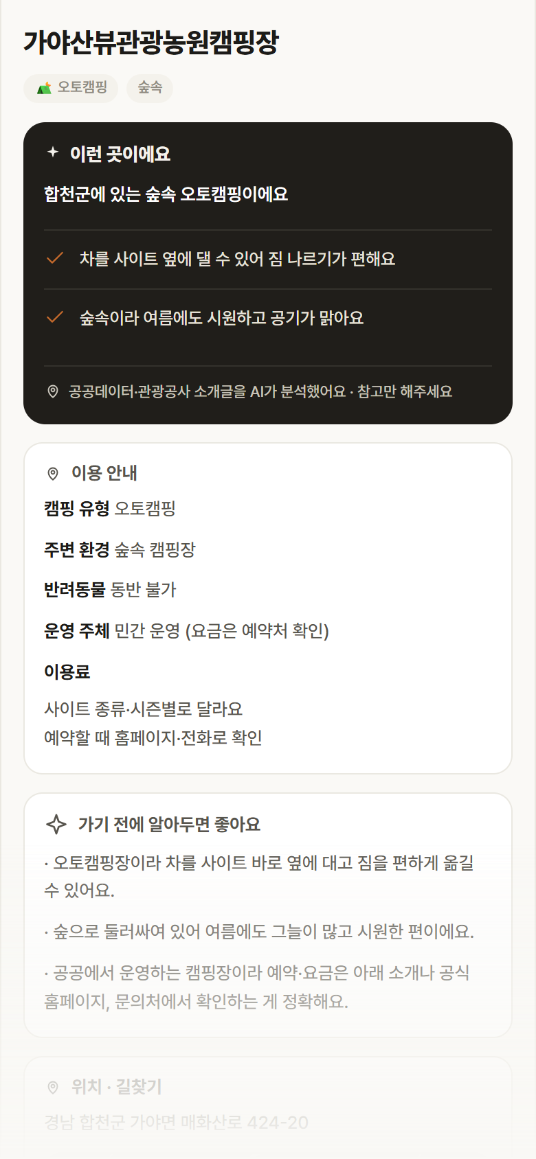 경남 합천군 가야산뷰관광농원캠핑장 · 오토캠핑 숲속 캠핑장 안내