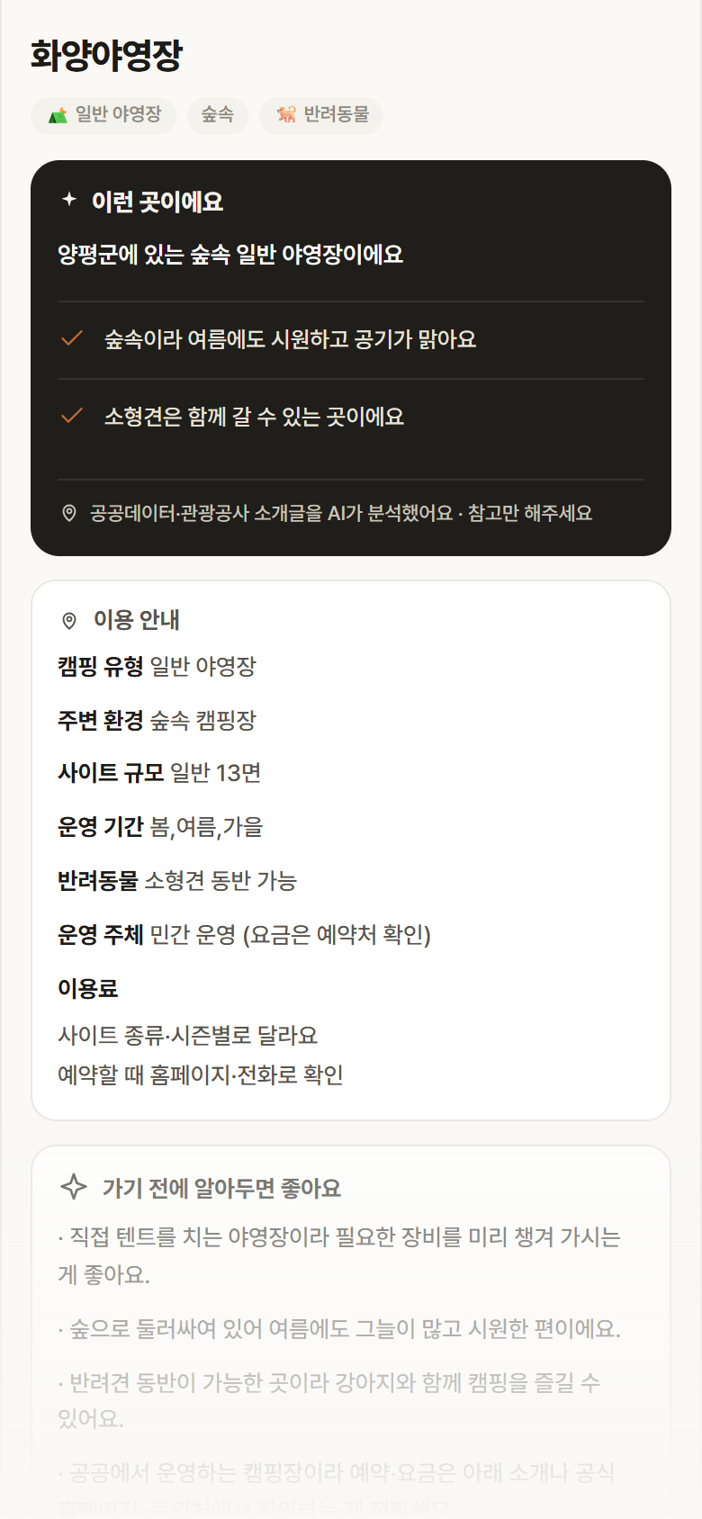 경기 양평군 화양야영장 · 일반 야영장 숲속 캠핑장 안내