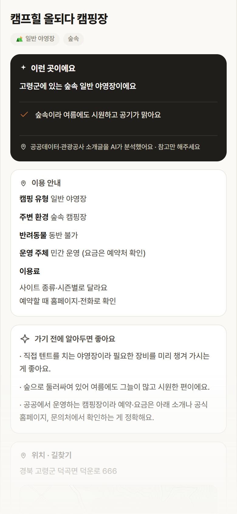 경북 고령군 캠프힐 올되다 캠핑장 · 일반 야영장 숲속 캠핑장 안내