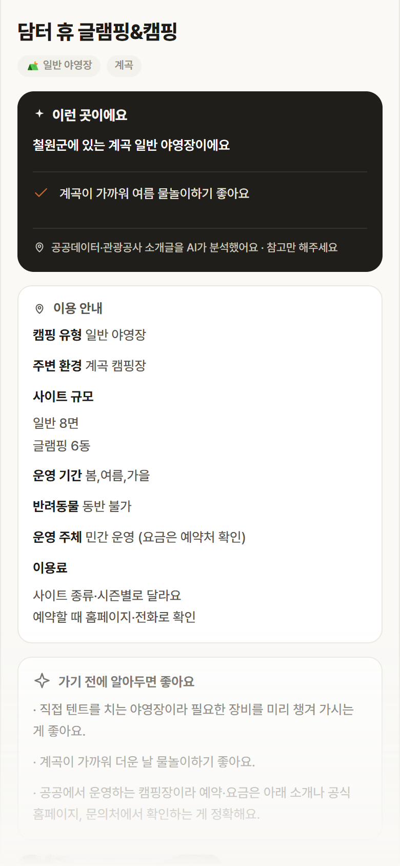 담터 휴 글램핑&캠핑 · 공공놀이터 강원 철원군 담터 휴 글램핑&캠핑 · 일반 야영장 계곡 캠핑장 안내