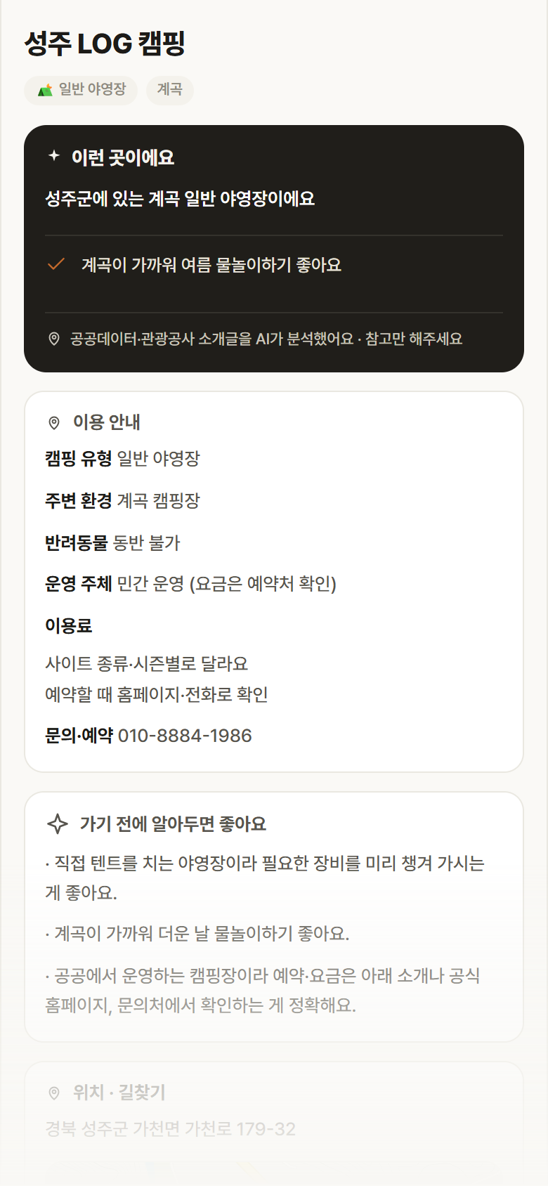 경북 성주군 성주 LOG 캠핑 · 일반 야영장 계곡 캠핑장 안내