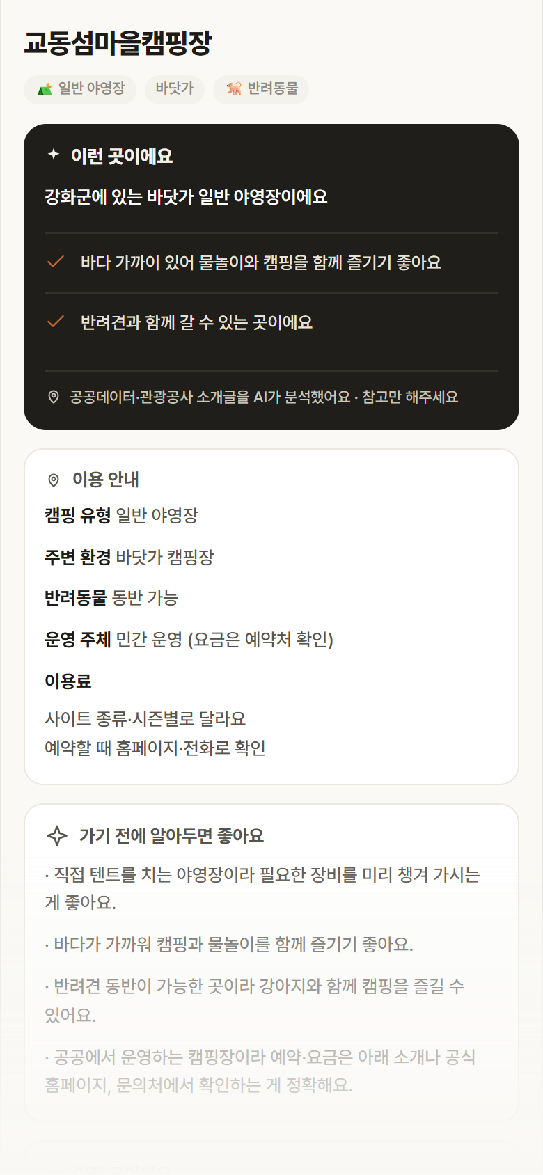 교동섬마을캠핑장 · 공공놀이터 인천 강화군 교동섬마을캠핑장 · 일반 야영장 바닷가 캠핑장 안내