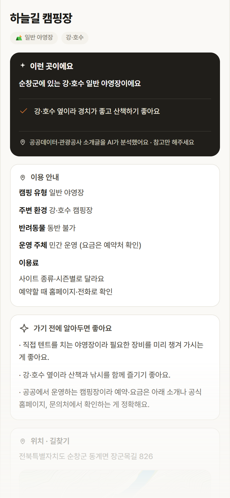 하늘길 캠핑장 · 공공놀이터 전북 순창군 하늘길 캠핑장 · 일반 야영장 강·호수 캠핑장 안내