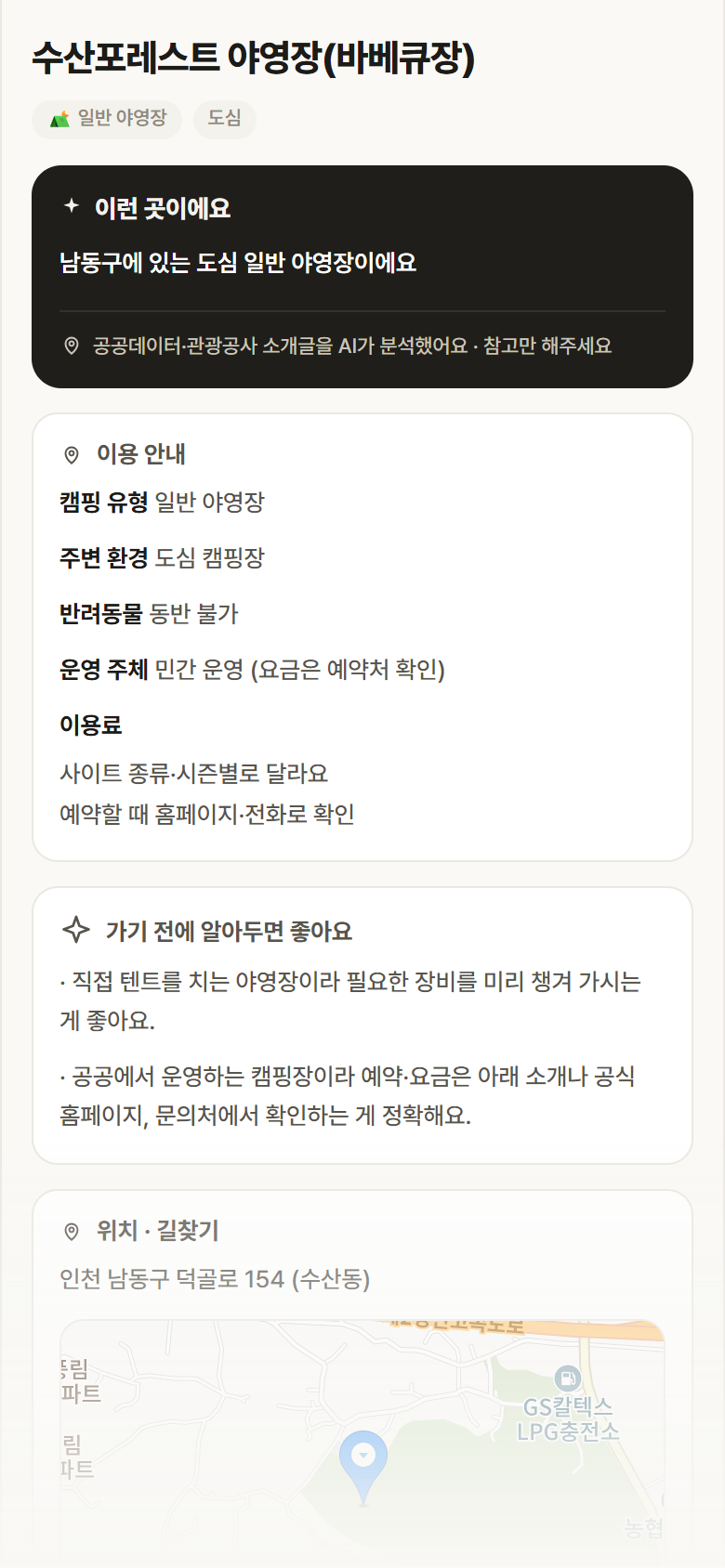 수산포레스트 야영장(바베큐장) · 공공놀이터 인천 남동구 수산포레스트 야영장(바베큐장) · 일반 야영장 도심 캠핑장 안내