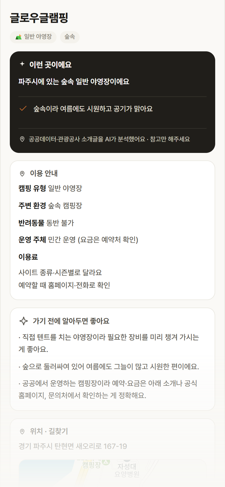 글로우글램핑 · 공공놀이터 경기 파주시 글로우글램핑 · 일반 야영장 숲속 캠핑장 안내