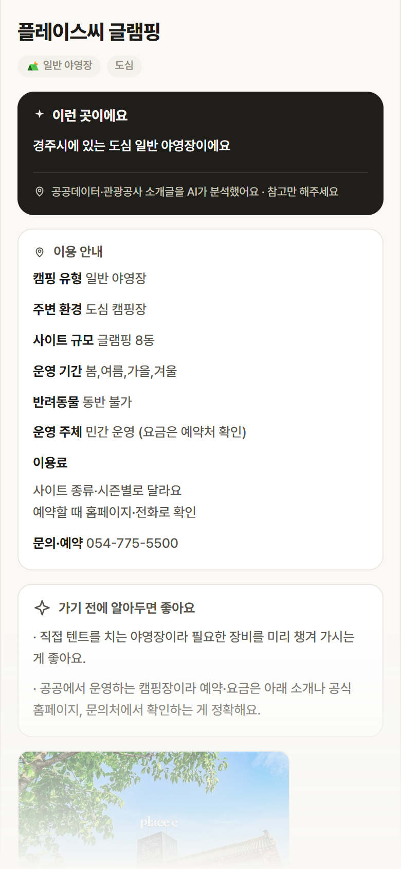 경북 경주시 플레이스씨 글램핑 · 일반 야영장 도심 캠핑장 안내