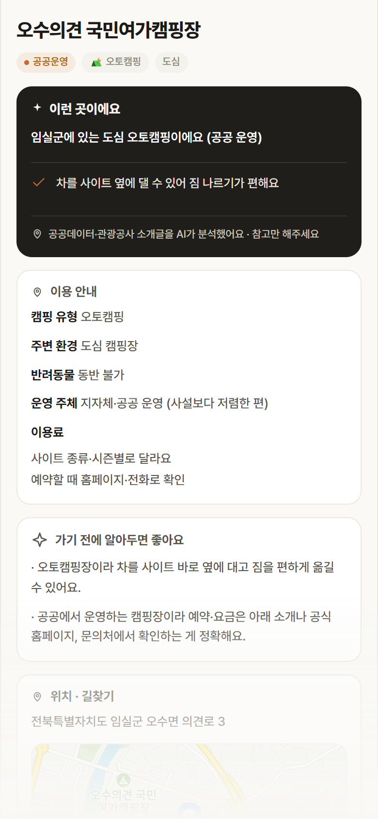 오수의견 국민여가캠핑장 · 공공놀이터 전북 임실군 오수의견 국민여가캠핑장 · 오토캠핑 도심 캠핑장 안내