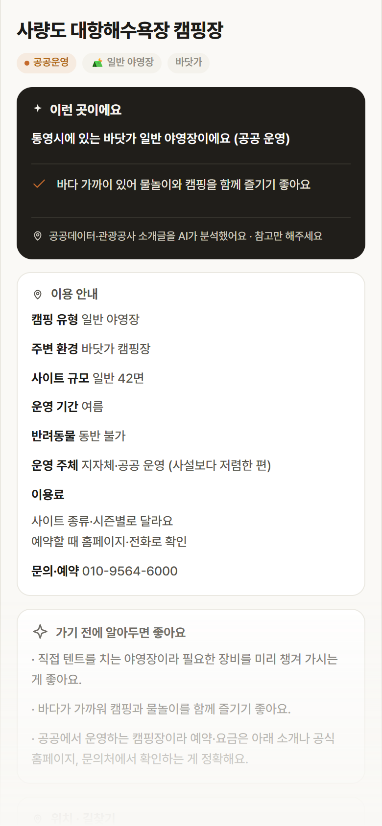 경남 통영시 사량도 대항해수욕장 캠핑장 · 일반 야영장 바닷가 캠핑장 안내