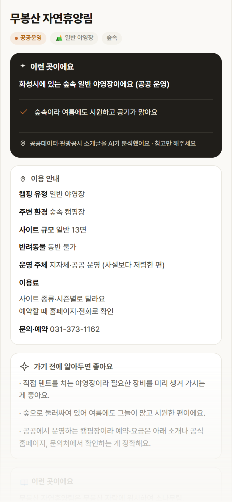 무봉산 자연휴양림 · 공공놀이터 경기 화성시 무봉산 자연휴양림 · 일반 야영장 숲속 캠핑장 안내