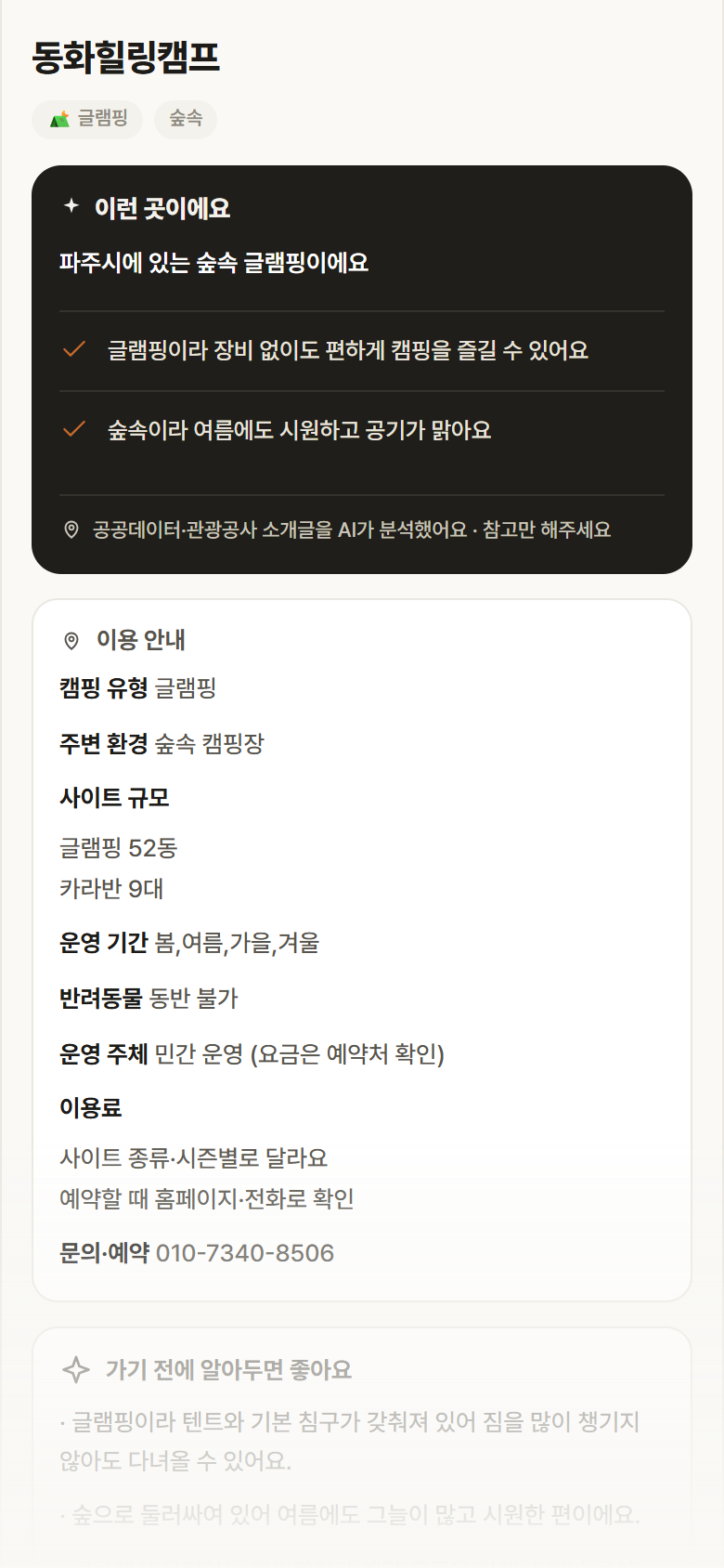 동화힐링캠프 · 공공놀이터 경기 파주시 동화힐링캠프 · 글램핑 숲속 캠핑장 안내
