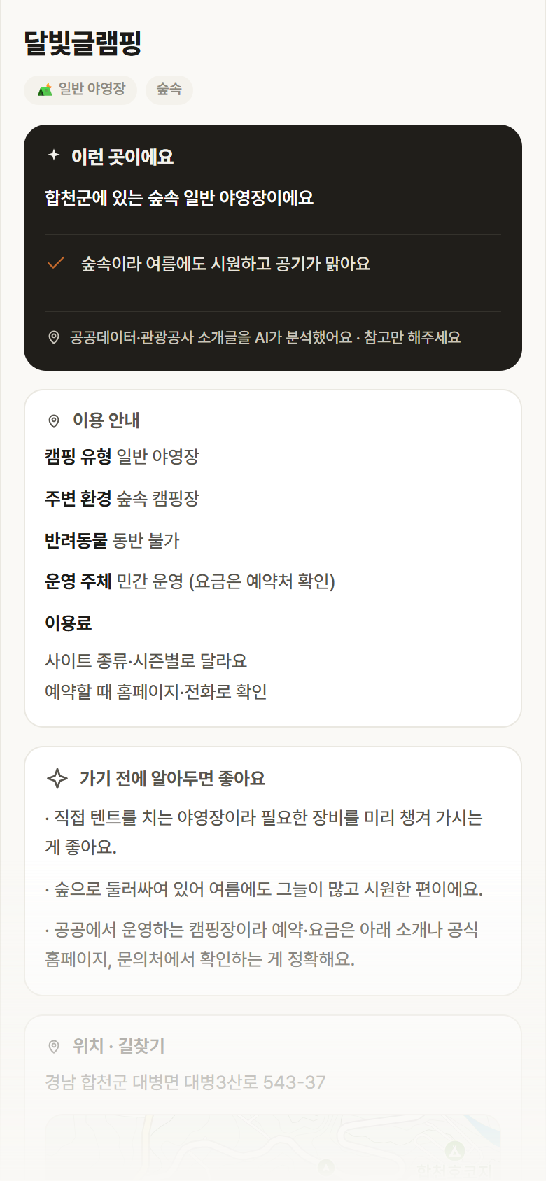달빛글램핑 · 공공놀이터 경남 합천군 달빛글램핑 · 일반 야영장 숲속 캠핑장 안내