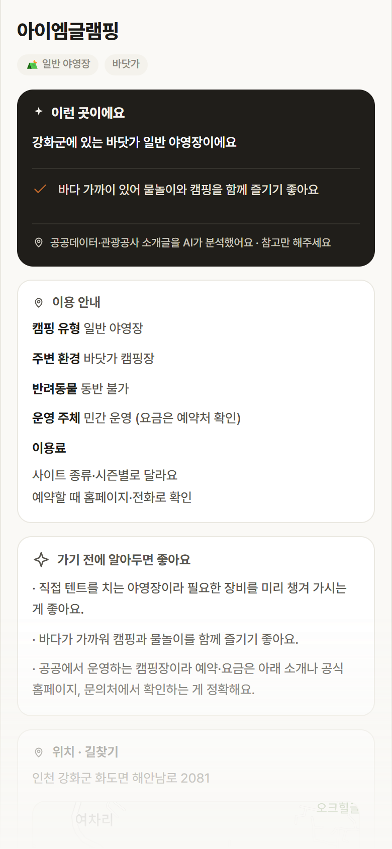 아이엠글램핑 · 공공놀이터 인천 강화군 아이엠글램핑 · 일반 야영장 바닷가 캠핑장 안내