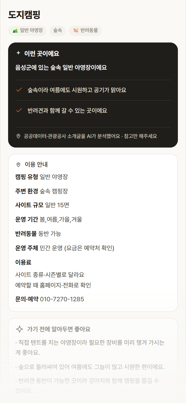충북 음성군 도지캠핑 · 일반 야영장 숲속 캠핑장 안내