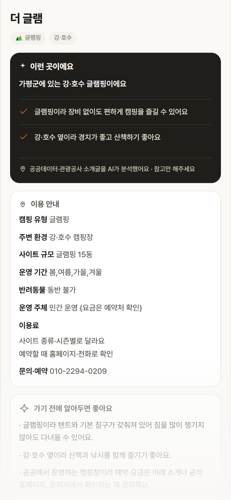경기 가평군 더 글램 · 글램핑 강·호수 캠핑장 안내