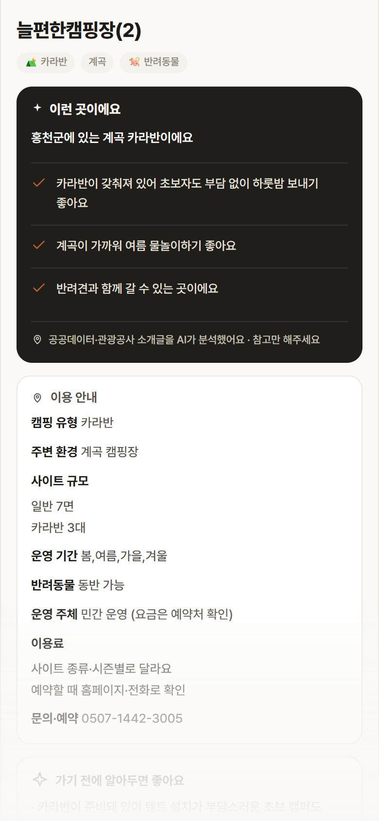 강원 홍천군 늘편한캠핑장(2) · 카라반 계곡 캠핑장 안내