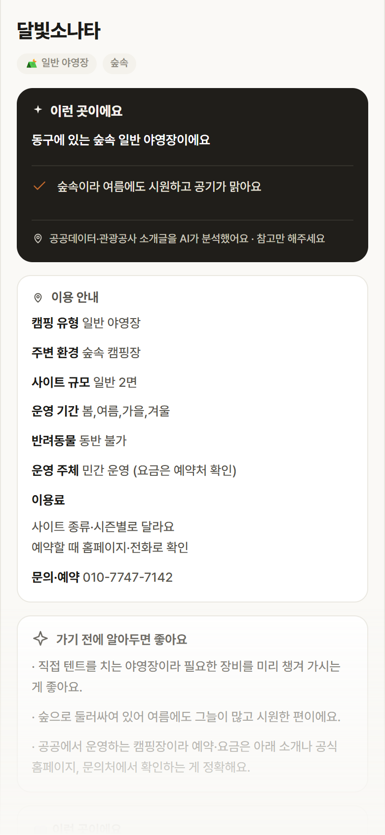 달빛소나타 · 공공놀이터 대전 동구 달빛소나타 · 일반 야영장 숲속 캠핑장 안내