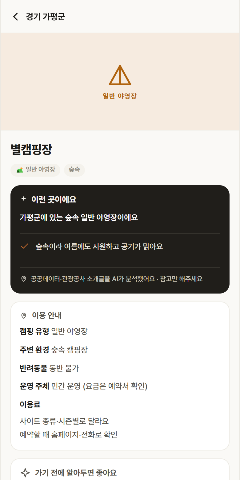 별캠핑장 · 공공놀이터 경기 가평군 별캠핑장 · 일반 야영장 숲속 캠핑장 안내