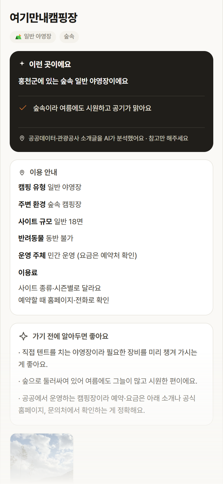 여기만내캠핑장 · 공공놀이터 강원 홍천군 여기만내캠핑장 · 일반 야영장 숲속 캠핑장 안내