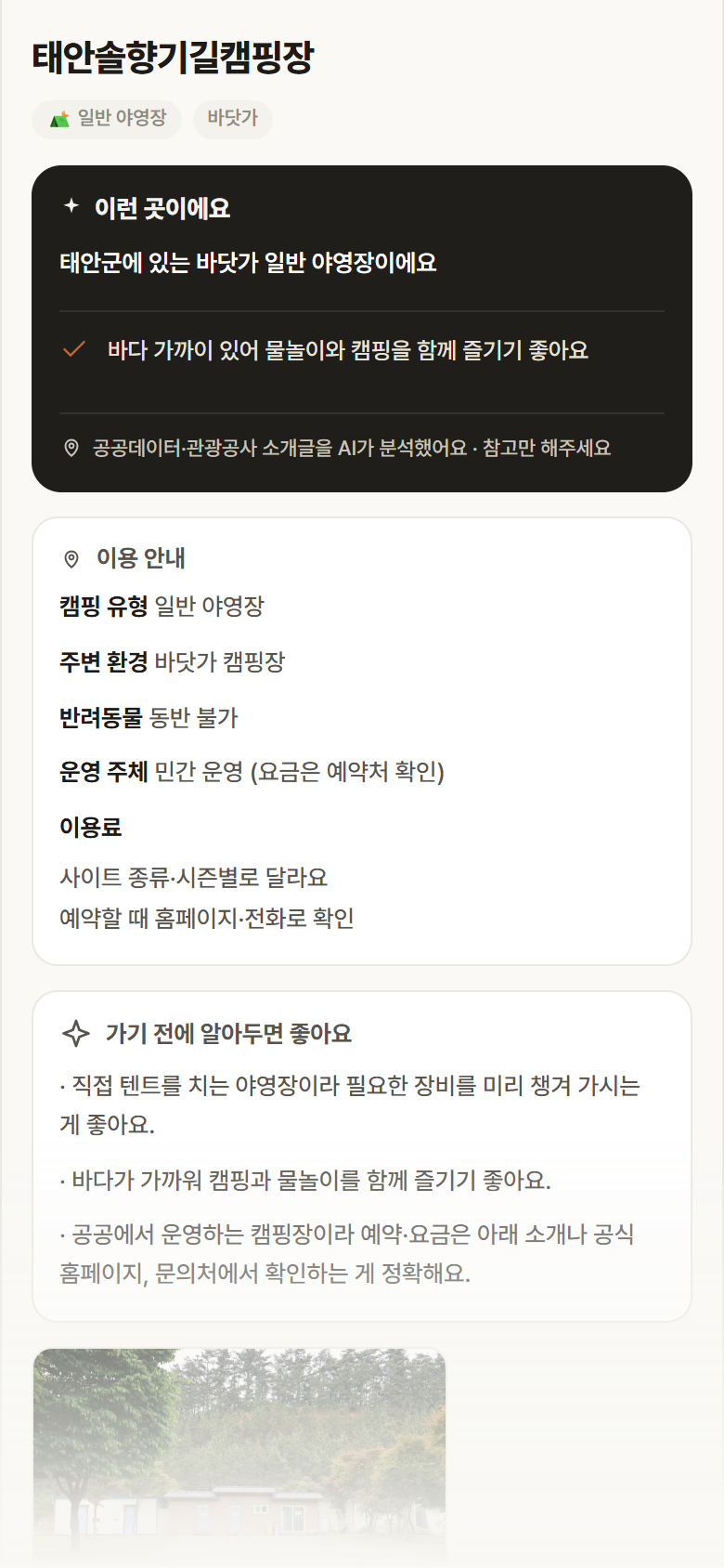 충남 태안군 태안솔향기길캠핑장 · 일반 야영장 바닷가 캠핑장 안내