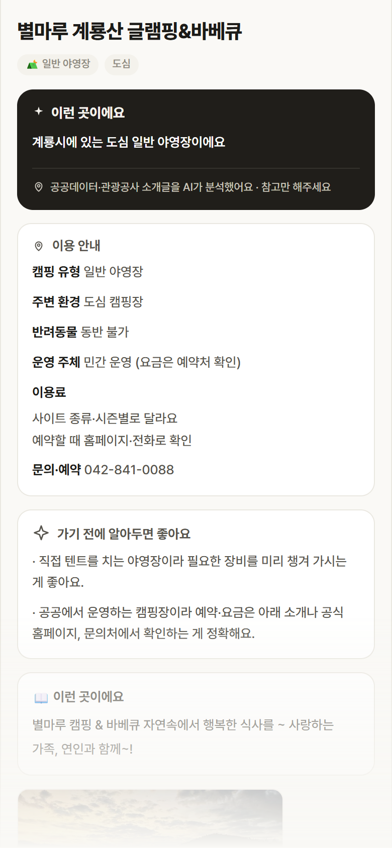 충남 계룡시 별마루 계룡산 글램핑&바베큐 · 일반 야영장 도심 캠핑장 안내