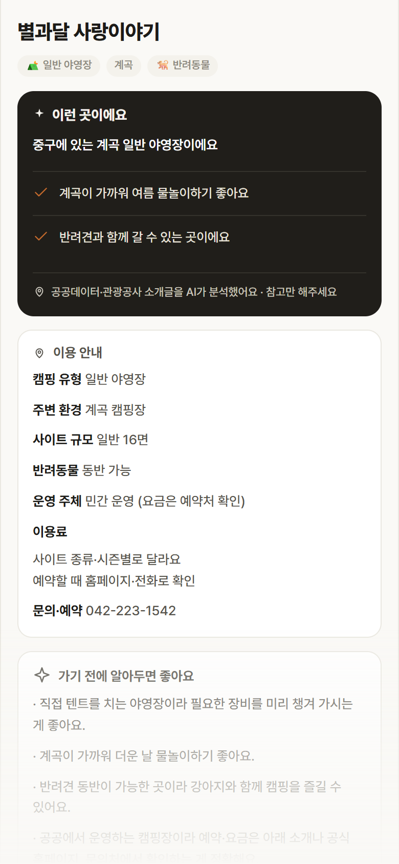 별과달 사랑이야기 · 공공놀이터 대전 중구 별과달 사랑이야기 · 일반 야영장 계곡 캠핑장 안내