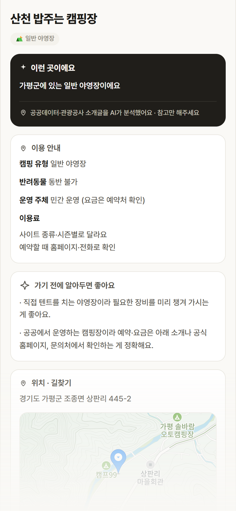 경기 가평군 산천 밥주는 캠핑장 · 일반 야영장 캠핑장 안내